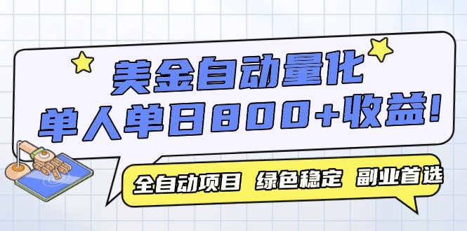 美金自动量化，全自动带跑，单设备轻松躺赚800+，我愿称今年最牛逼项目…-创新社-资源网-最新项目分享网站-