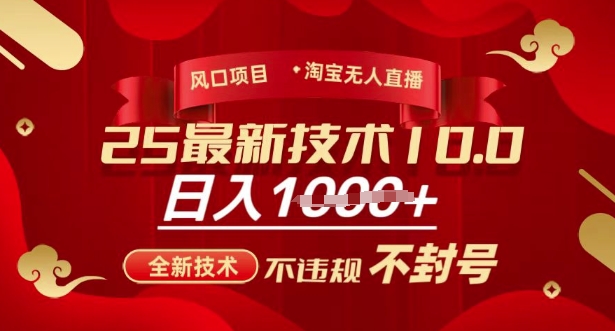 2025年淘宝无人直播带货10.0，全新技术，不违规，不封号，纯小白操作，日入多张【揭秘】-创新社-资源网-最新项目分享网站