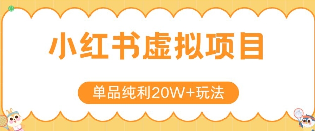 小红书卖虚拟产品，单品纯利20W+玩法分享，4节系列课程-创新社-资源网-最新项目分享网站