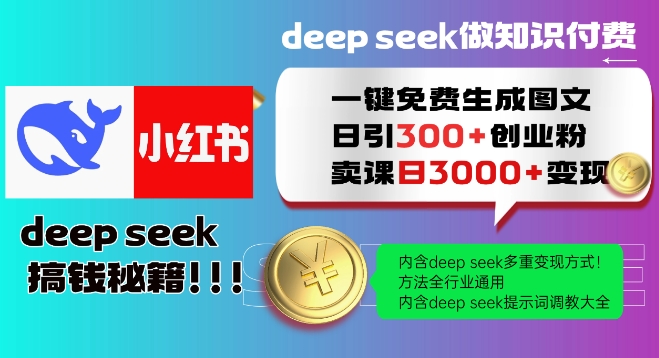 Deepseek一键免费生成小红书图文日引300+创业粉，日变现多张教程，方法全行业通用！-创新社-资源网-最新项目分享网站