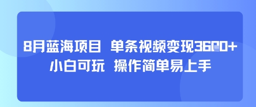 8月AI蓝海项目，单条视频变现1k+ 小白可玩 操作简单易上手-创新社-资源网-最新项目分享网站
