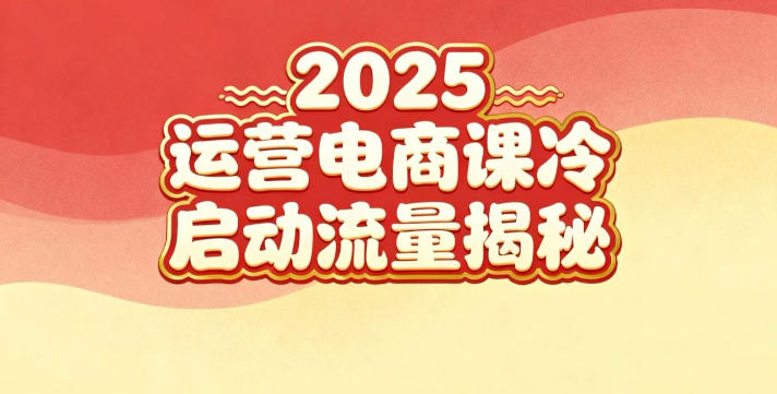 2025小红书运营电商课:新手实战+冷启动+流量揭秘-创新社-资源网-最新项目分享网站