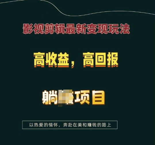 影视剪辑最新变现玩法，高收益，高回报，躺Z项目【揭秘】-创新社-资源网-最新项目分享网站