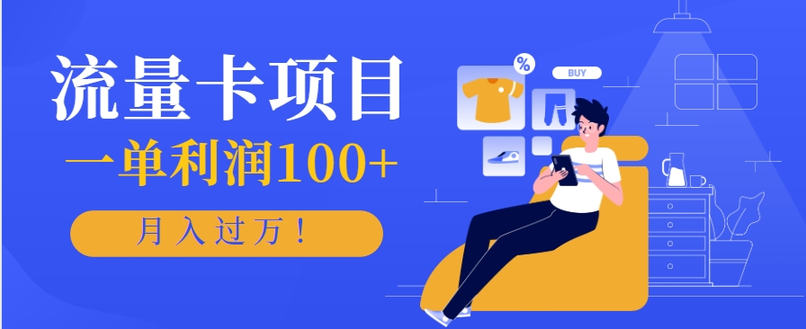 正规手机流量卡项目，一单利润100+，月入过万！人人可做(推广技术+正规渠道)-创新社-资源网-最新项目分享网站