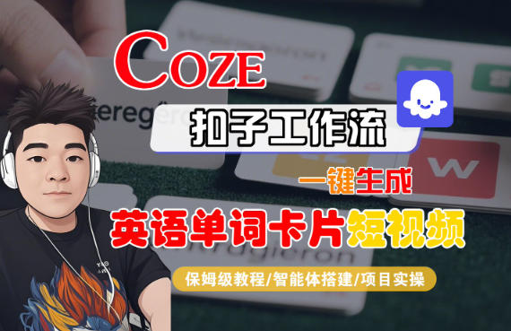 Coze扣子智能体工作流一键生成“英语单词卡片“短视频，全流程保姆级教学-创新社-资源网-最新项目分享网站
