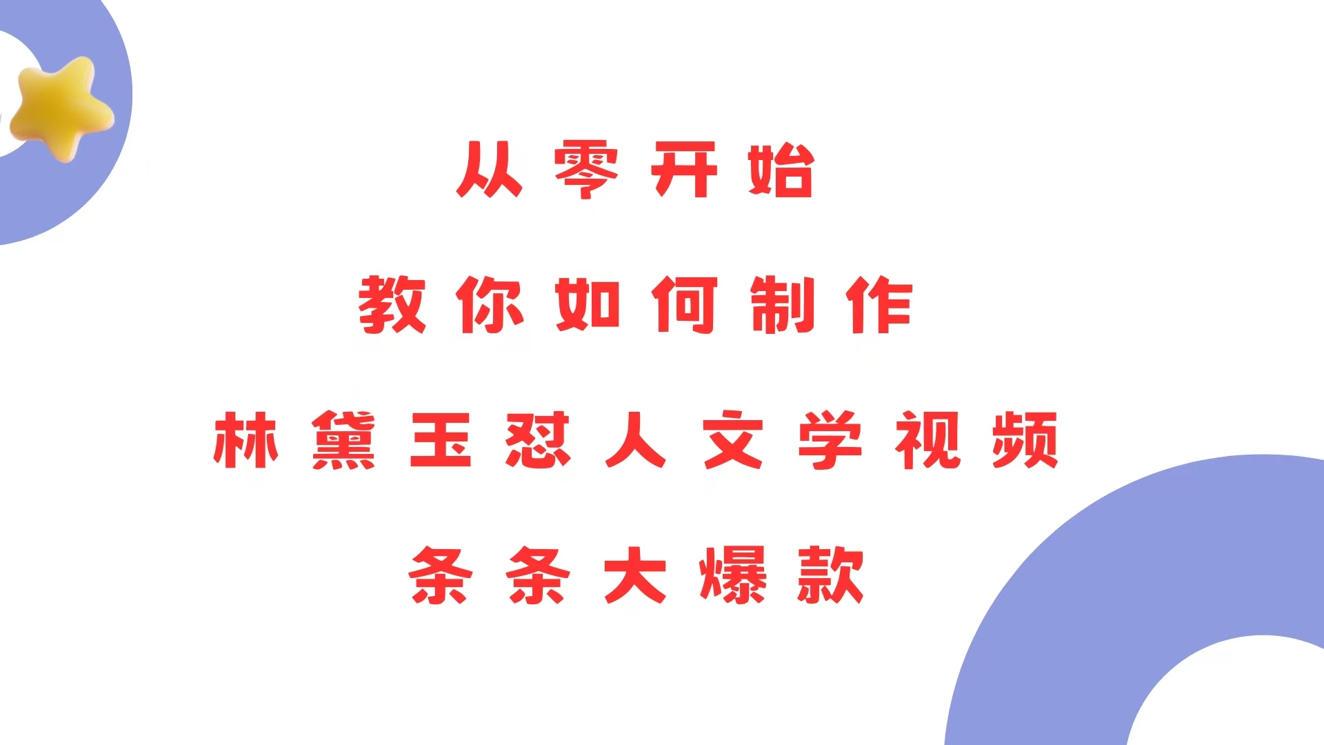 从零开始，教你如何制作林黛玉怼人文学视频！条条大爆款！-创新社-资源网-最新项目分享网站