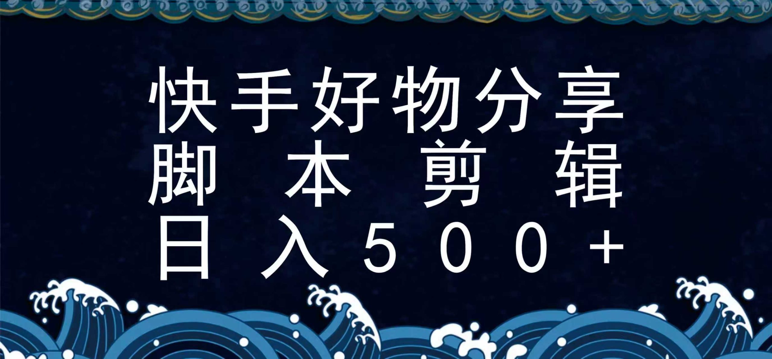 快手脚本好物分享全新玩法，无需真人出镜无需找素材，一个脚本搞定-创新社-资源网-最新项目分享网站
