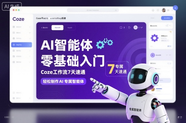 AI智能体零基础入门，Coze工作流7天速通，轻松制作AI专属智能体-创新社-资源网-最新项目分享网站