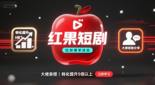 红果短剧拉新大佬爆单经验分享之如何提高短剧转化，这样做，短剧拉新转化直接提升5倍以上-创新社-资源网-最新项目分享网站