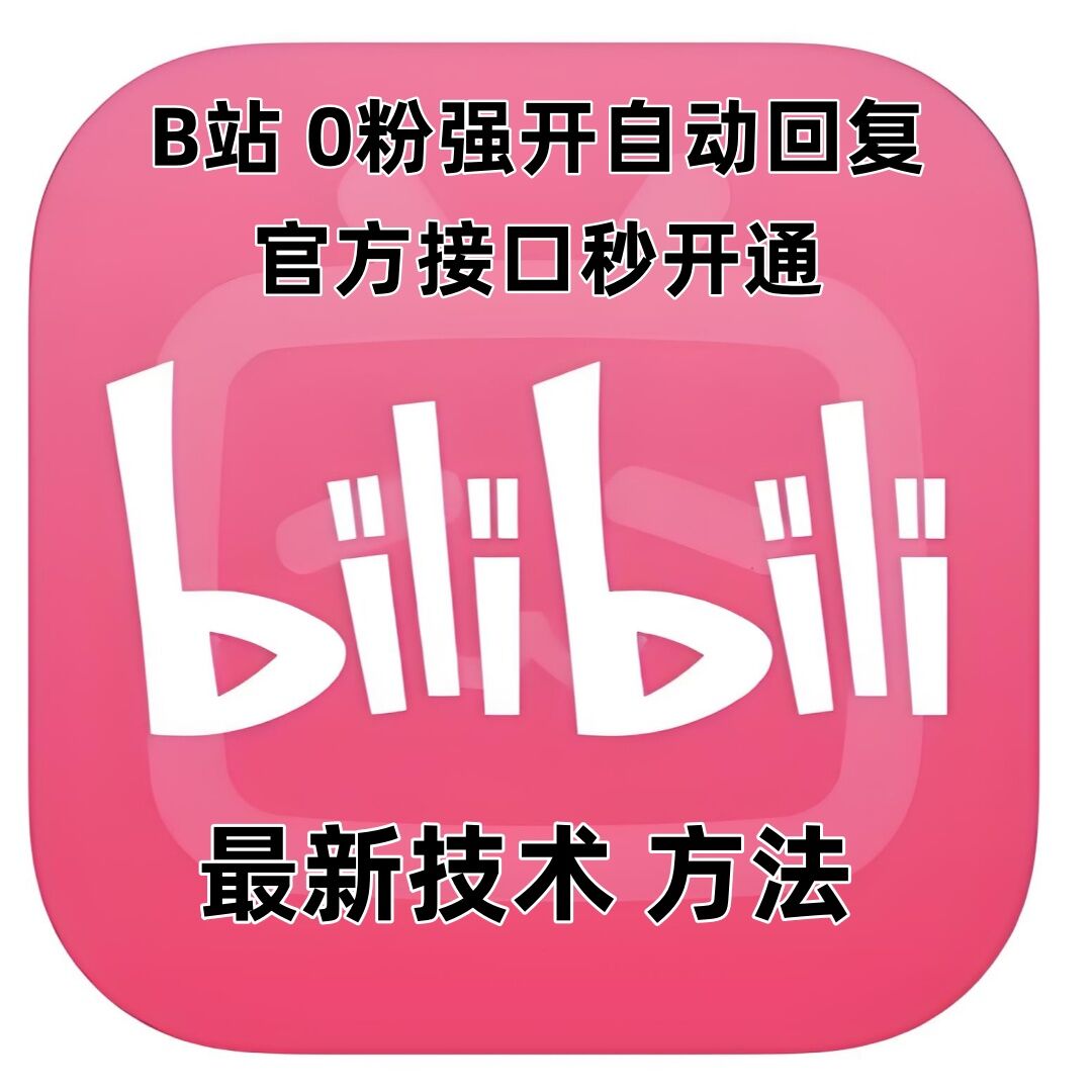 最新技术B站0粉强开自动回复教程，官方接口秒开通-创新社-资源网-最新项目分享网站