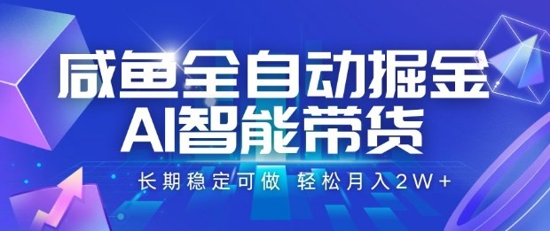 咸鱼全自动掘金,AI智能带货长期稳定可做,轻松月入2W+【揭秘】-创新社-资源网-最新项目分享网站