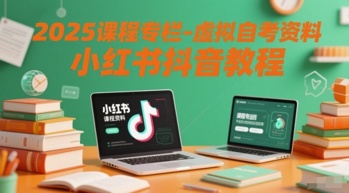 2025课程专栏-虚拟自考资料小红书抖音教程-创新社-资源网-最新项目分享网站