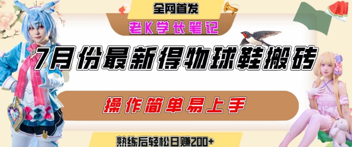 七月最新得物视频搬砖加球鞋搬砖玩法，可以多号矩阵操作，快速起号拉爆流量-创新社-资源网-最新项目分享网站