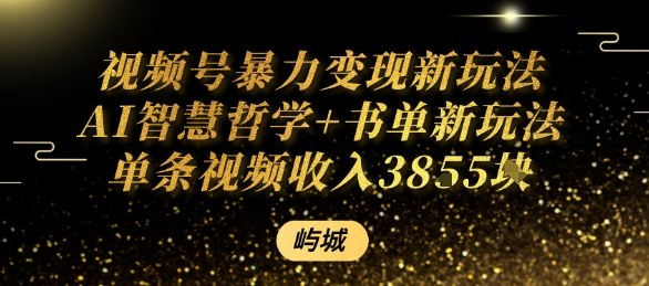 视频号暴力变现新玩法AI智慧哲学+书单新玩法单条视频佣金1k+-创新社-资源网-最新项目分享网站