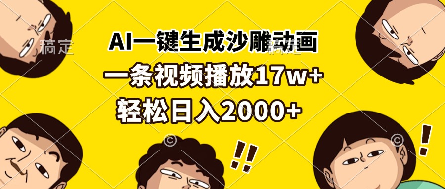 AI一键生成沙雕动画，一条视频播放17w+，轻松日入2000+-非凡网-资源网-最新项目分享平台