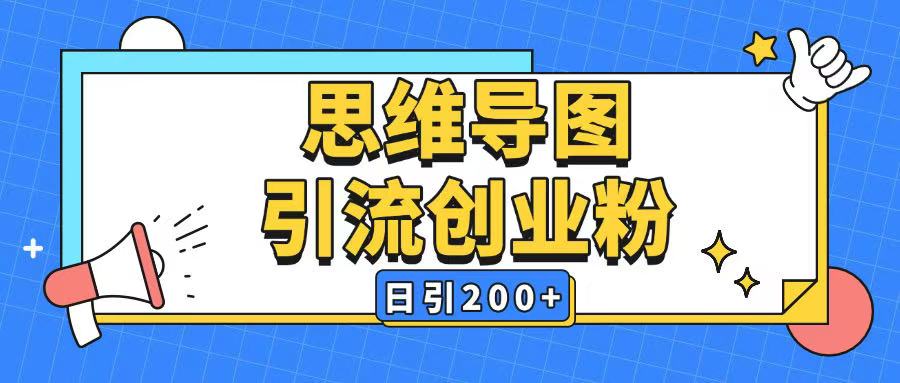 暴力引流全平台通用思维导图引流玩法ai一键生成日引200+-创新社-资源网-最新项目分享网站