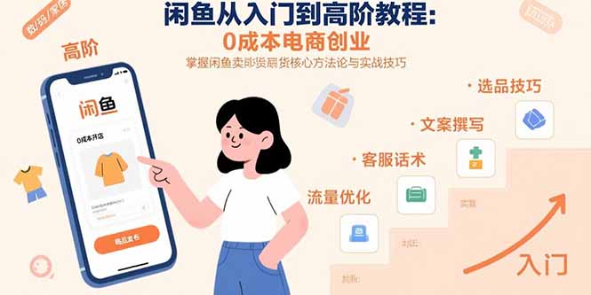 闲鱼从入门到高阶教程：0成本电商创业，掌握闲鱼卖货核心方法论与实战技巧-创新社-资源网-最新项目分享网站