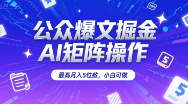 公众爆文掘金，AI矩阵操作，最高月入5位数，小白可做-创新社-资源网-最新项目分享网站