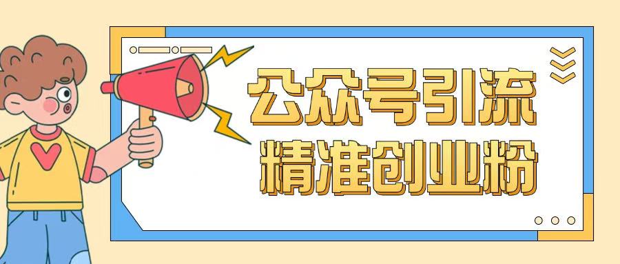公众号引流创业粉玩法，0基础即可轻松掌握流量-创新社-资源网-最新项目分享网站
