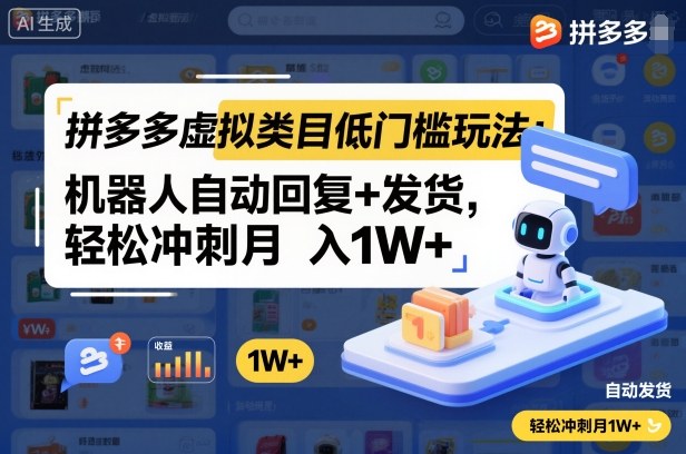 拼多多虚拟类目低门槛玩法：机器人自动回复+发货，轻松冲刺月入1W+-创新社-资源网-最新项目分享网站