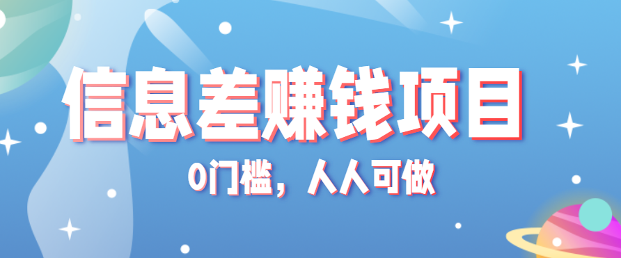冷门的虚拟资料项目0门槛，人人可做，有人靠这个信息差，赚了6W+(附详细教程)-创新社-资源网-最新项目分享网站