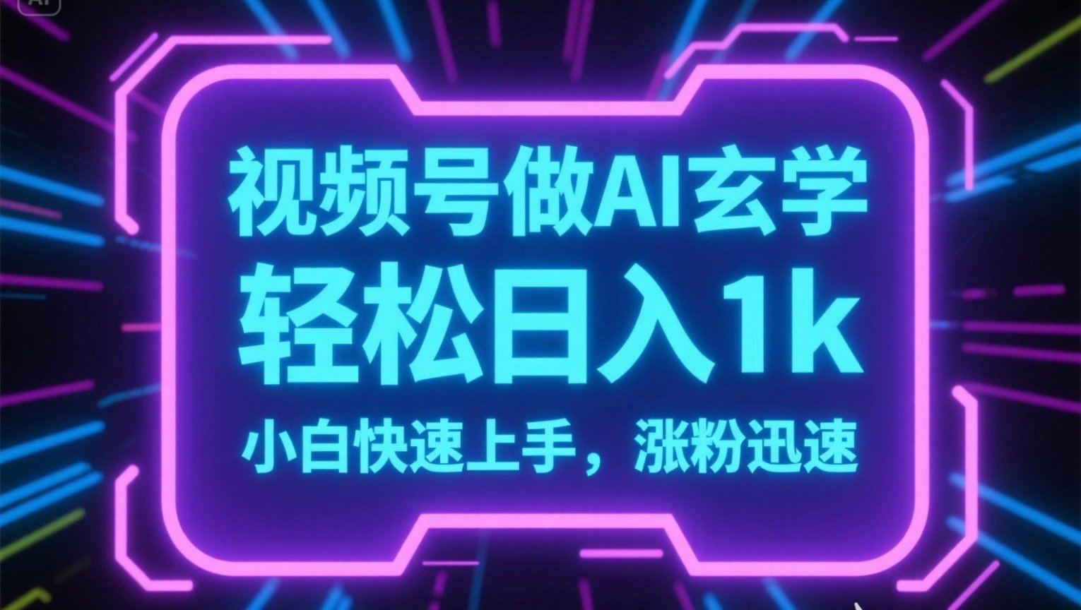 视频号AI做玄学内容，轻松日入1k，小白快速上手，涨粉迅速-创新社-资源网-最新项目分享网站
