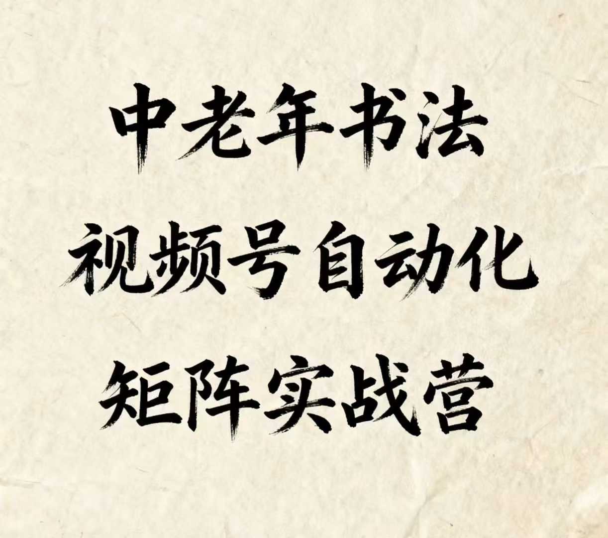 中老年书法视频号自动化矩阵实战营,一套自动化流程玩转中老年书法视频号矩阵-创新社-资源网-最新项目分享网站