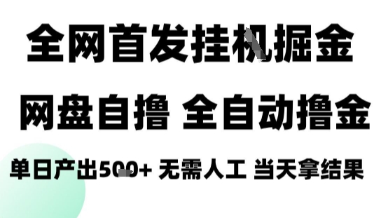2025最新网盘自撸拉新，全自动运行，无需人工，日入4张+，小白可玩【揭秘】-创新社-资源网-最新项目分享网站