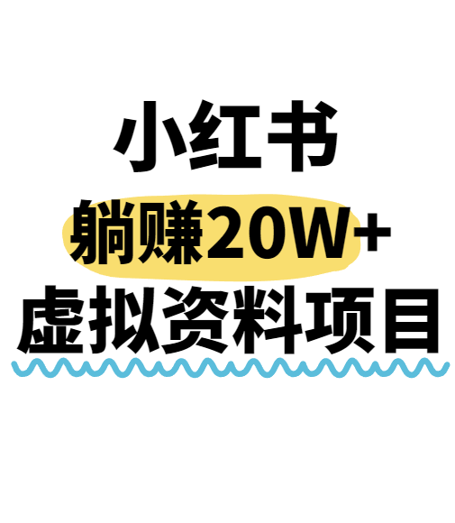小红书操作虚拟资料，搬运工模式躺挣20W+，互联网的低成本路子！-创新社-资源网-最新项目分享网站