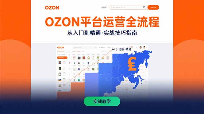 OZON平台运营全流程：快速掌握OZON从入门到精通的实战技巧-创新社-资源网-最新项目分享网站