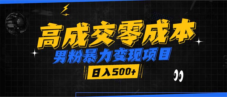 男粉暴力变现项目，高成交0成本，谁发谁火，加爆微信，日入500+-创新社-资源网-最新项目分享网站