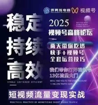 坏男孩电商视频号7月1号线下课,视频号短引、精细化模型打法,三频共振,无人,快手全站精细化运营-创新社-资源网-最新项目分享网站