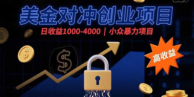 美金对冲创业项目，日收益1000-4000，小众暴力项目-创新社-资源网-最新项目分享网站