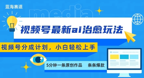 视频号分成最新ai治愈玩法，5分钟一条爆款，日入多张，小白也能轻松上手-创新社-资源网-最新项目分享网站