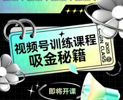 如何做好视频号，视频号训练课程，吸金秘籍-创新社-资源网-最新项目分享网站