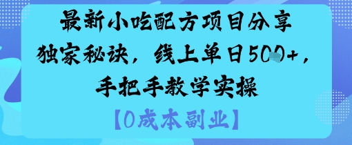 最新小吃配方项目分享独家秘诀,线上单日5张,手把手教学实操-创新社-资源网-最新项目分享网站