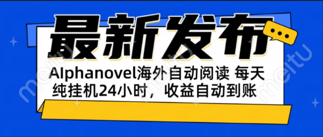 AIphanovel自动阅读：24小时躺赚美金攻略，不需要人工干预，单电脑每天…-创新社-资源网-最新项目分享网站