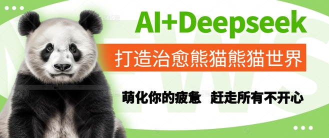 AI+Deepseek打造治愈熊猫世界，萌化你的疲惫，赶走所有不开心-创新社-资源网-最新项目分享网站