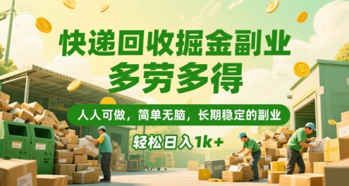 快递回收掘金副业，多劳多得，人人可做，简单无脑，长期稳定的副业，轻松日入1k+【揭秘】-创新社-资源网-最新项目分享网站