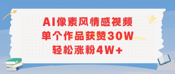 AI像素风情感视频，单个作品获赞30W，轻松涨粉4W+-创新社-资源网-最新项目分享网站