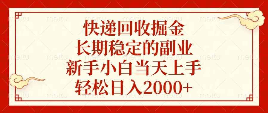 快递回收掘金，长期稳定的副业，新手小白当天上手，轻松日入2000+-创新社-资源网-最新项目分享网站