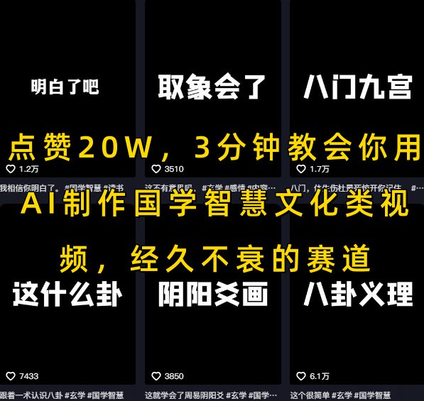 点赞20W，3分钟教会你用AI制作国学智慧文化类视频，经久不衰的赛道-创新社-资源网-最新项目分享网站