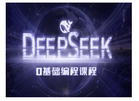 Deepseek零基础AI编程课-deepseek教程-创新社-资源网-最新项目分享网站
