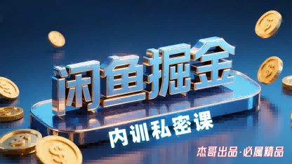 闲鱼掘金训练营，小白轻松上手，日入2张-创新社-资源网-最新项目分享网站