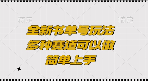 全新书单号玩法，多种赛道可以做，简单上手【揭秘】-创新社-资源网-最新项目分享网站