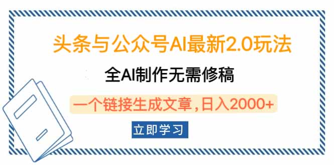 头条与公众号AI最新2.0玩法，全AI制作无需人工修稿，一个标题生成文章…-创新社-资源网-最新项目分享网站
