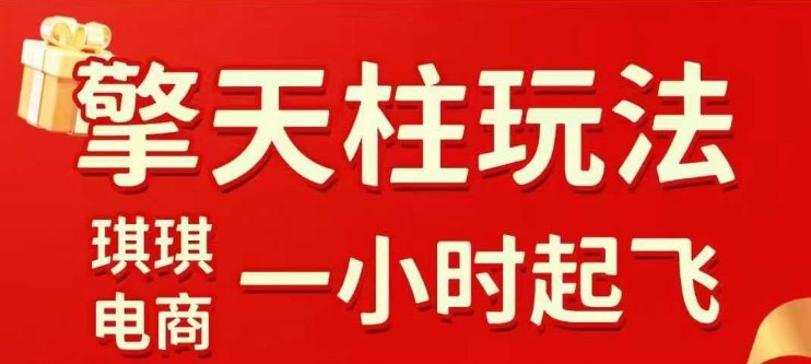 拼多多擎天柱玩法【1.0】2025年10月，​​水果生鲜最快2小时起飞，​标品最慢2天起链接-创新社-资源网-最新项目分享网站