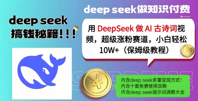 用DeepSeek做AI古诗词视频，超级涨粉赛道，小白轻松涨粉10W+(保姆级教程)-创新社-资源网-最新项目分享网站