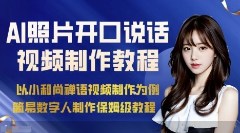 AI绘画照片开口说话视频制作保姆级教程(简易数字人制作教程)-创新社-资源网-最新项目分享网站