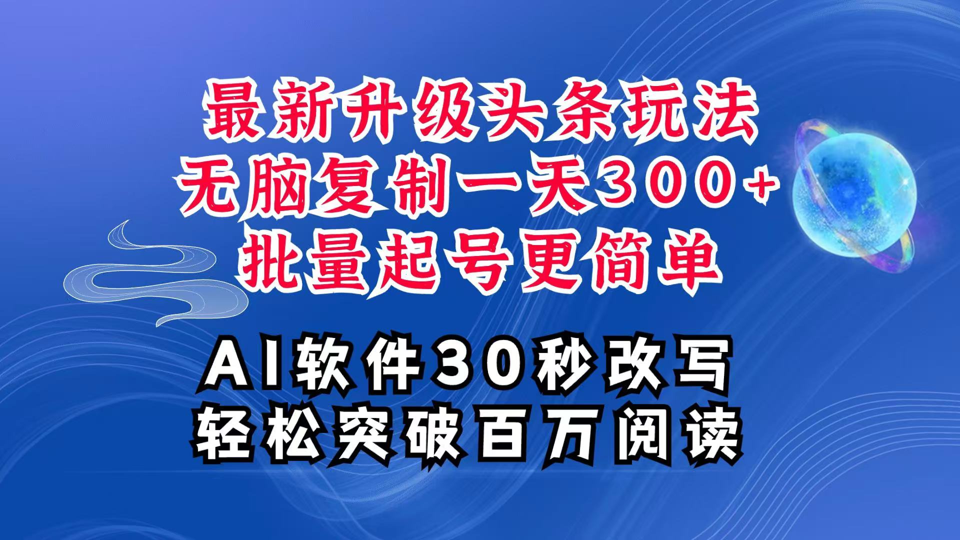 AI头条最新玩法，复制粘贴单号搞个300+，批量起号随随便便一天四位数，超详细课程-创新社-资源网-最新项目分享网站